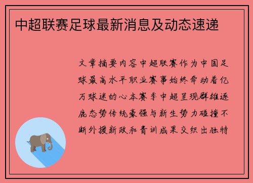 中超联赛足球最新消息及动态速递