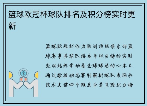 篮球欧冠杯球队排名及积分榜实时更新