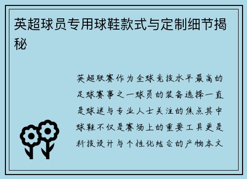 英超球员专用球鞋款式与定制细节揭秘