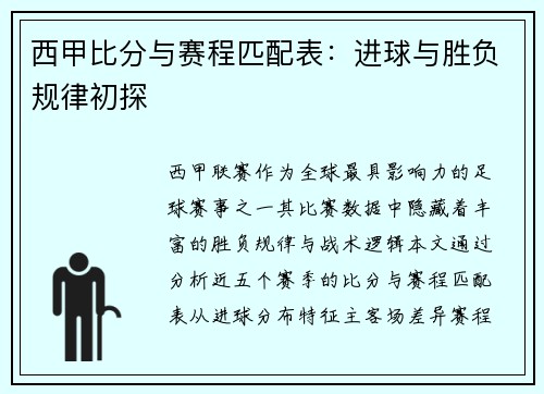 西甲比分与赛程匹配表：进球与胜负规律初探