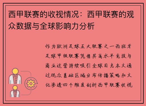 西甲联赛的收视情况：西甲联赛的观众数据与全球影响力分析