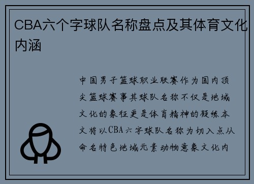 CBA六个字球队名称盘点及其体育文化内涵