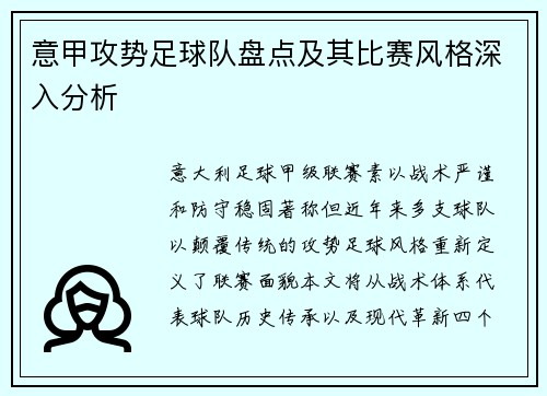 意甲攻势足球队盘点及其比赛风格深入分析