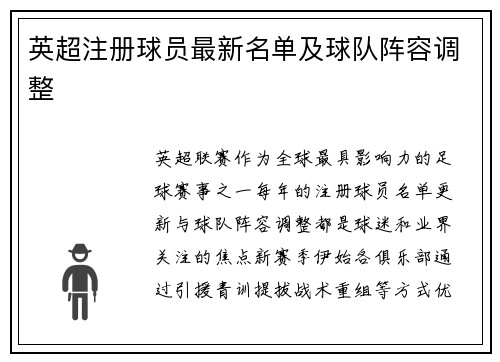 英超注册球员最新名单及球队阵容调整