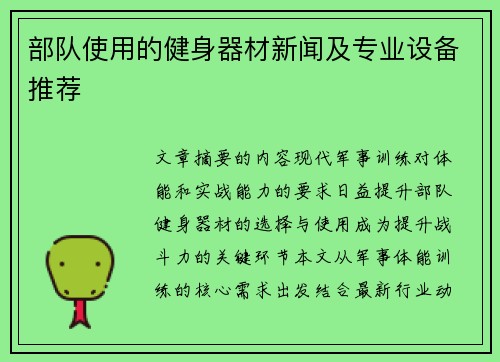 部队使用的健身器材新闻及专业设备推荐