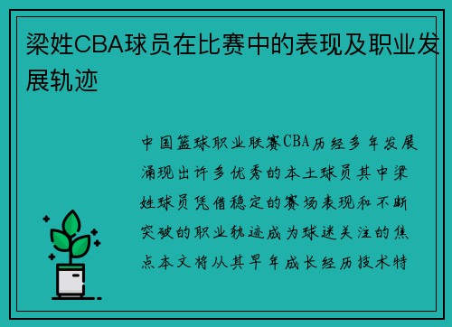 梁姓CBA球员在比赛中的表现及职业发展轨迹