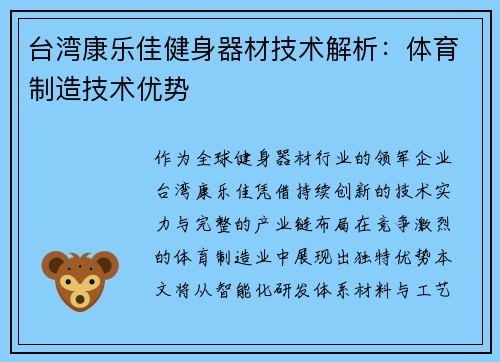 台湾康乐佳健身器材技术解析：体育制造技术优势