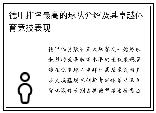 德甲排名最高的球队介绍及其卓越体育竞技表现