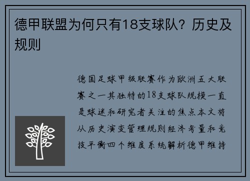 德甲联盟为何只有18支球队？历史及规则