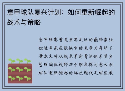 意甲球队复兴计划：如何重新崛起的战术与策略