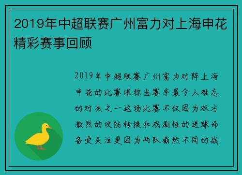 2019年中超联赛广州富力对上海申花精彩赛事回顾
