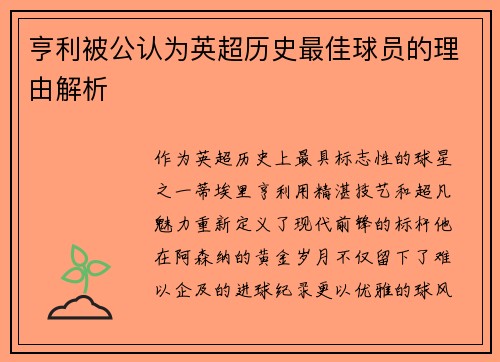 亨利被公认为英超历史最佳球员的理由解析
