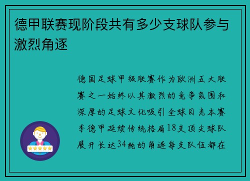 德甲联赛现阶段共有多少支球队参与激烈角逐