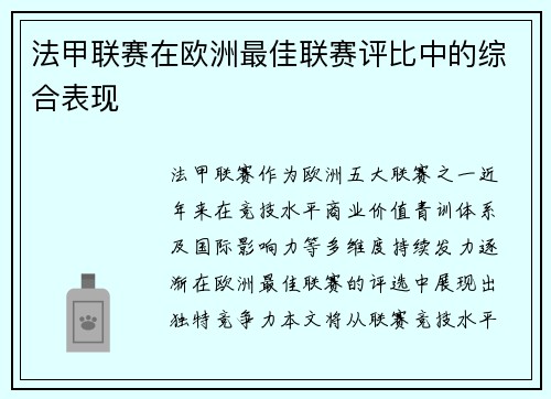 法甲联赛在欧洲最佳联赛评比中的综合表现