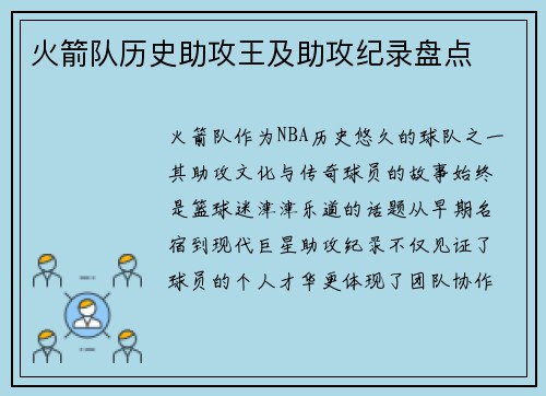 火箭队历史助攻王及助攻纪录盘点