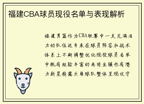 福建CBA球员现役名单与表现解析