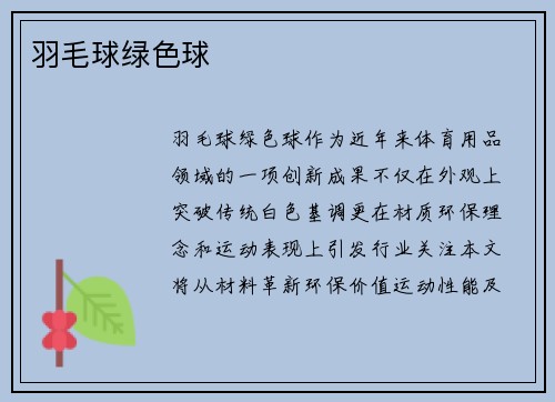 羽毛球绿色球