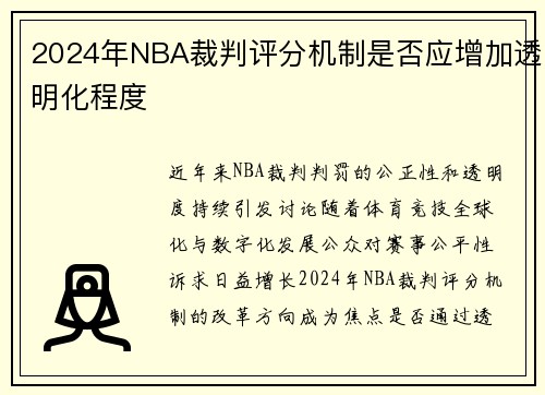 2024年NBA裁判评分机制是否应增加透明化程度