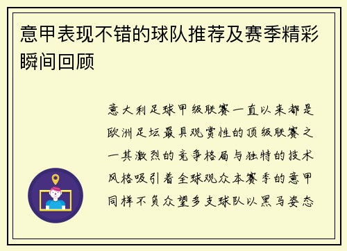 意甲表现不错的球队推荐及赛季精彩瞬间回顾
