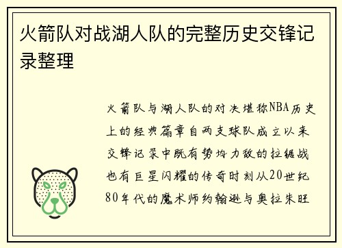 火箭队对战湖人队的完整历史交锋记录整理
