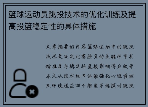 篮球运动员跳投技术的优化训练及提高投篮稳定性的具体措施