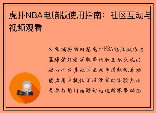 虎扑NBA电脑版使用指南：社区互动与视频观看