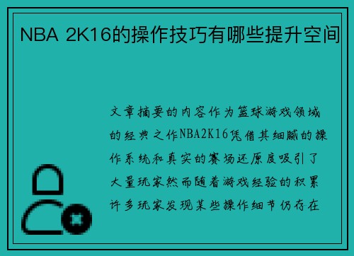 NBA 2K16的操作技巧有哪些提升空间