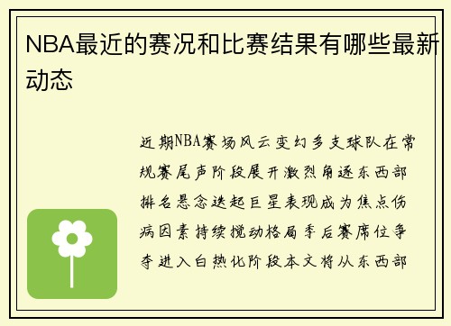 NBA最近的赛况和比赛结果有哪些最新动态