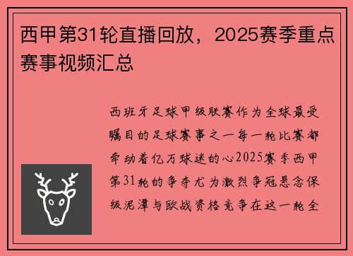 西甲第31轮直播回放，2025赛季重点赛事视频汇总