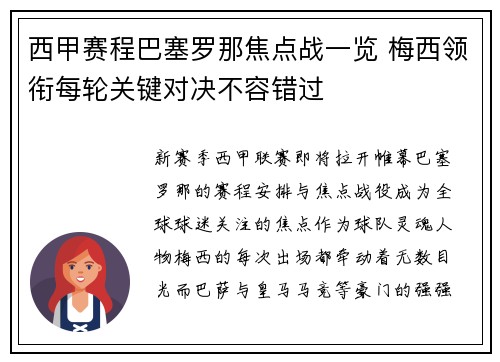 西甲赛程巴塞罗那焦点战一览 梅西领衔每轮关键对决不容错过