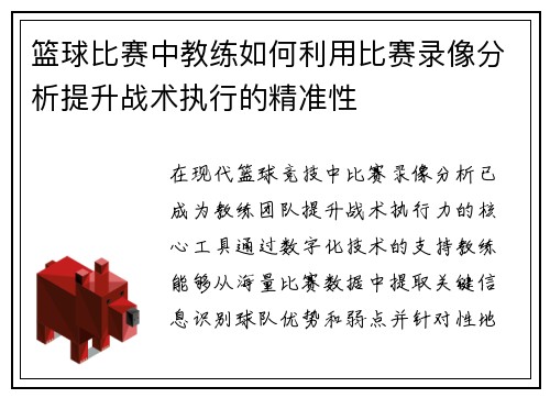 篮球比赛中教练如何利用比赛录像分析提升战术执行的精准性
