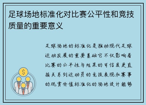 足球场地标准化对比赛公平性和竞技质量的重要意义