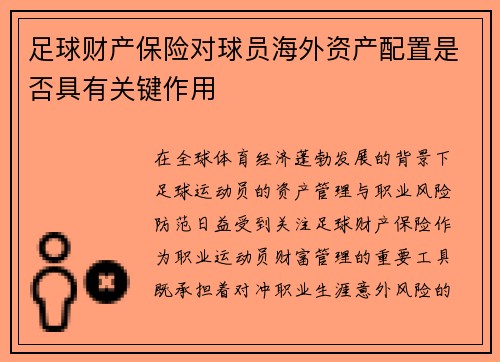 足球财产保险对球员海外资产配置是否具有关键作用