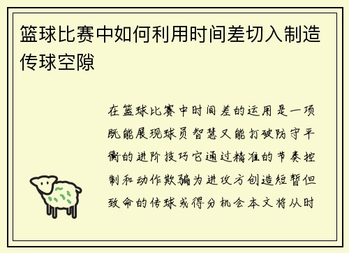篮球比赛中如何利用时间差切入制造传球空隙