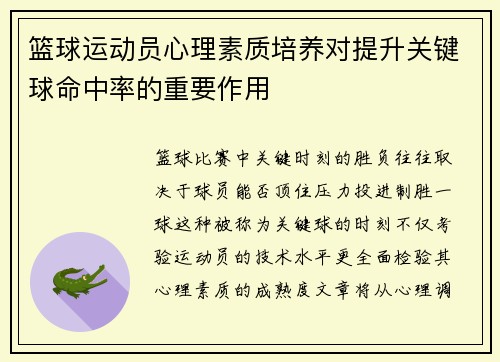篮球运动员心理素质培养对提升关键球命中率的重要作用