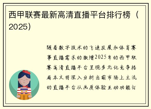 西甲联赛最新高清直播平台排行榜（2025）