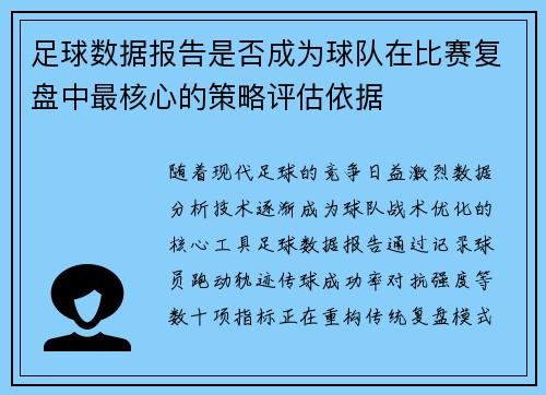 足球数据报告是否成为球队在比赛复盘中最核心的策略评估依据