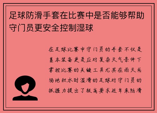 足球防滑手套在比赛中是否能够帮助守门员更安全控制湿球