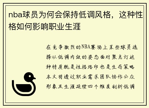 nba球员为何会保持低调风格，这种性格如何影响职业生涯