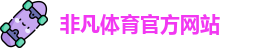 非凡体育(中国Macao)官方网站